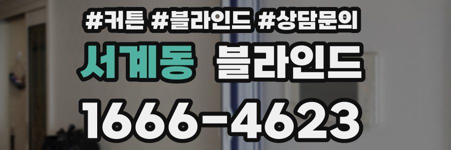 서계동 블라인드