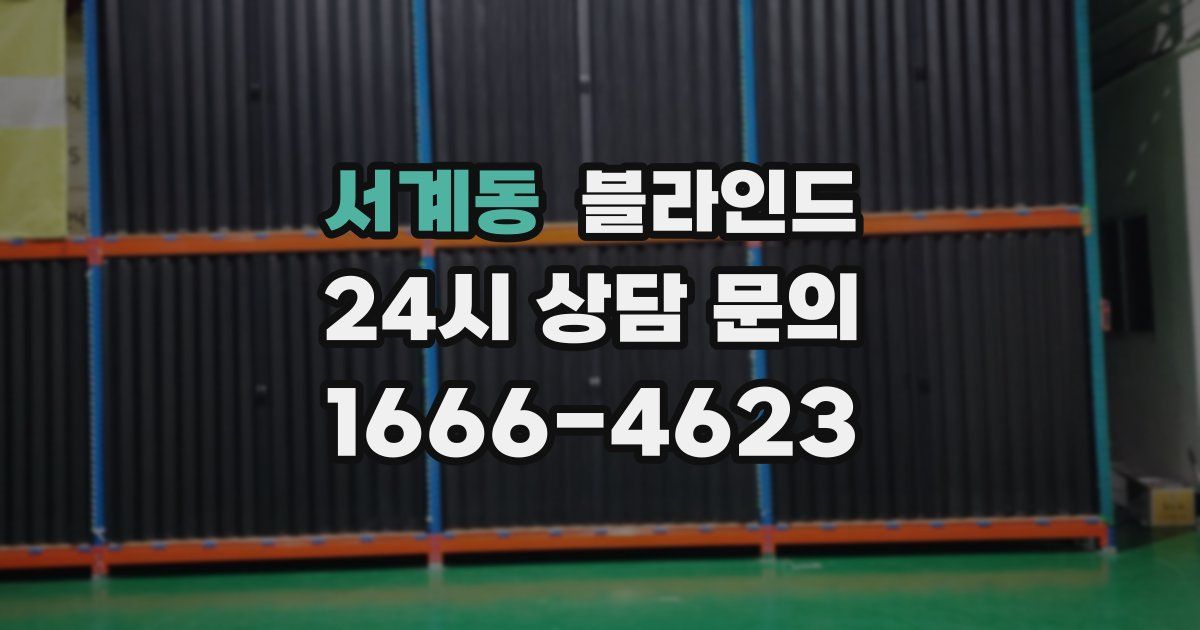 서계동 블라인드