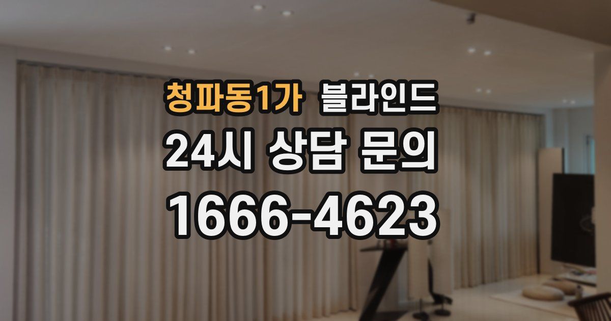 청파동1가 블라인드