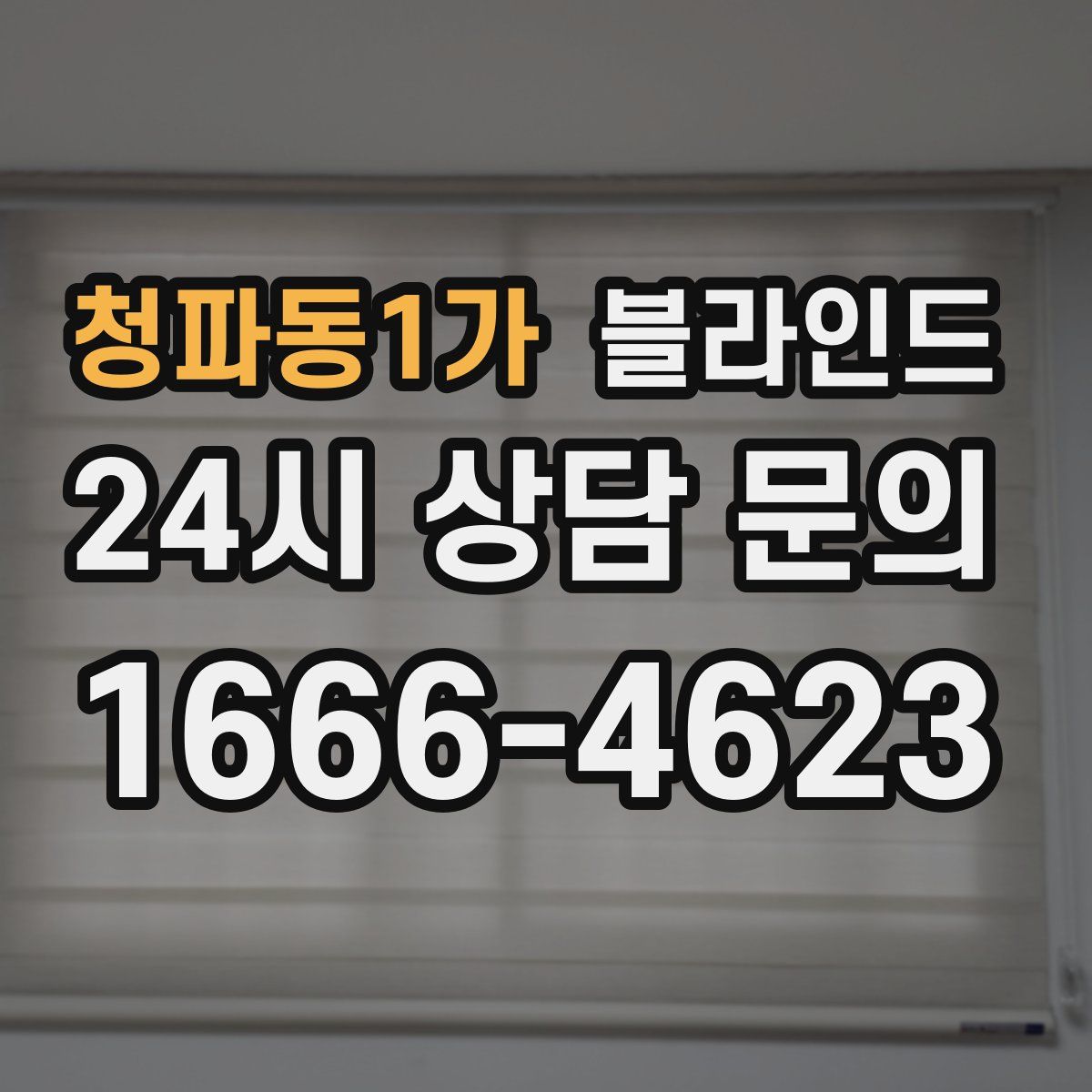 청파동1가 블라인드