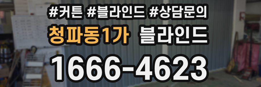 청파동1가 블라인드