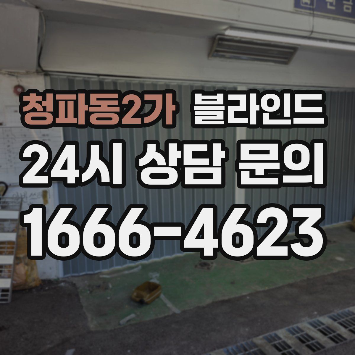 청파동2가 블라인드
