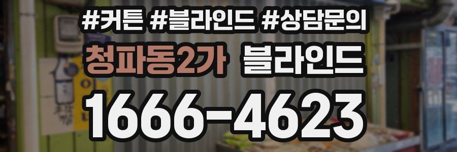 청파동2가 블라인드