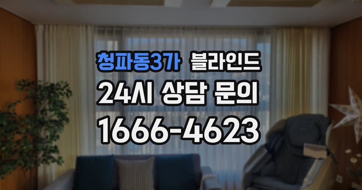 청파동3가 블라인드