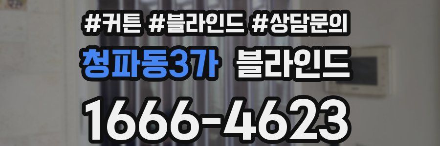 청파동3가 블라인드
