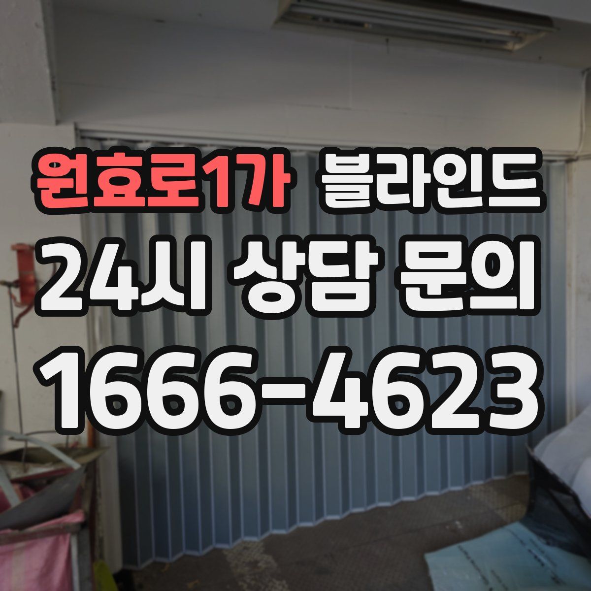 원효로1가 블라인드