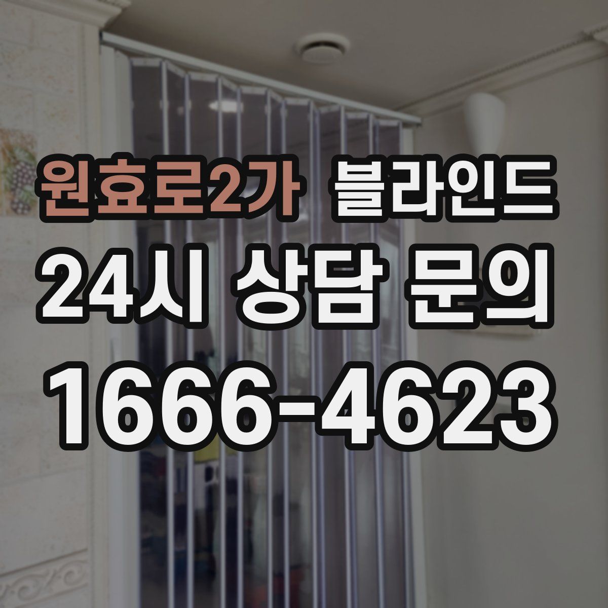 원효로2가 블라인드