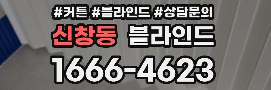 신창동 블라인드