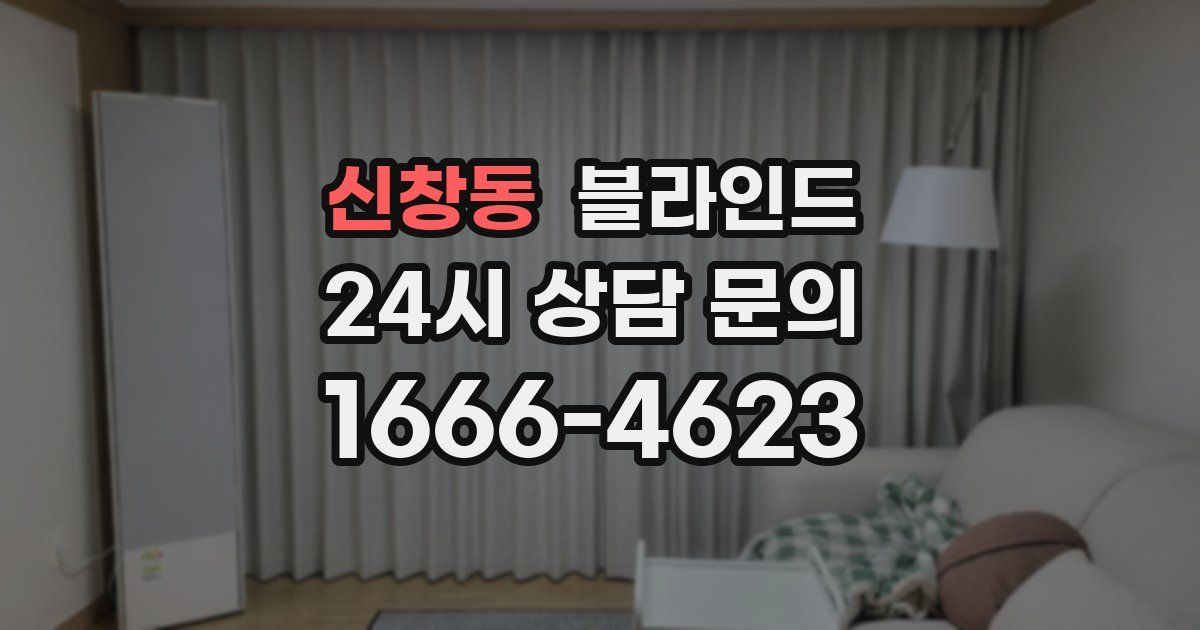 신창동 블라인드