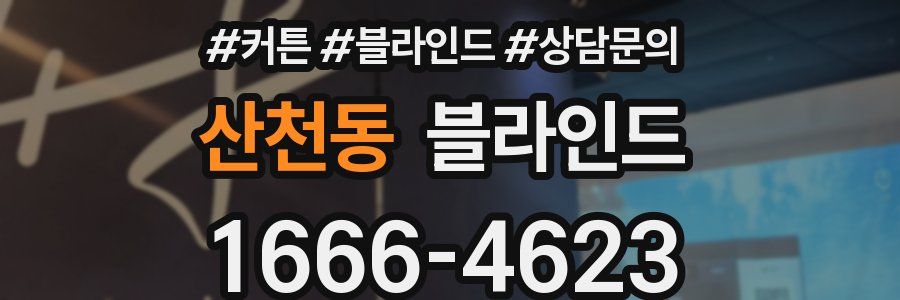 산천동 블라인드
