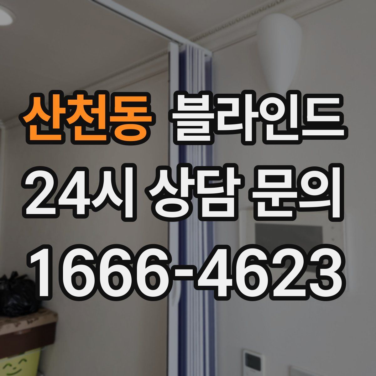 산천동 블라인드