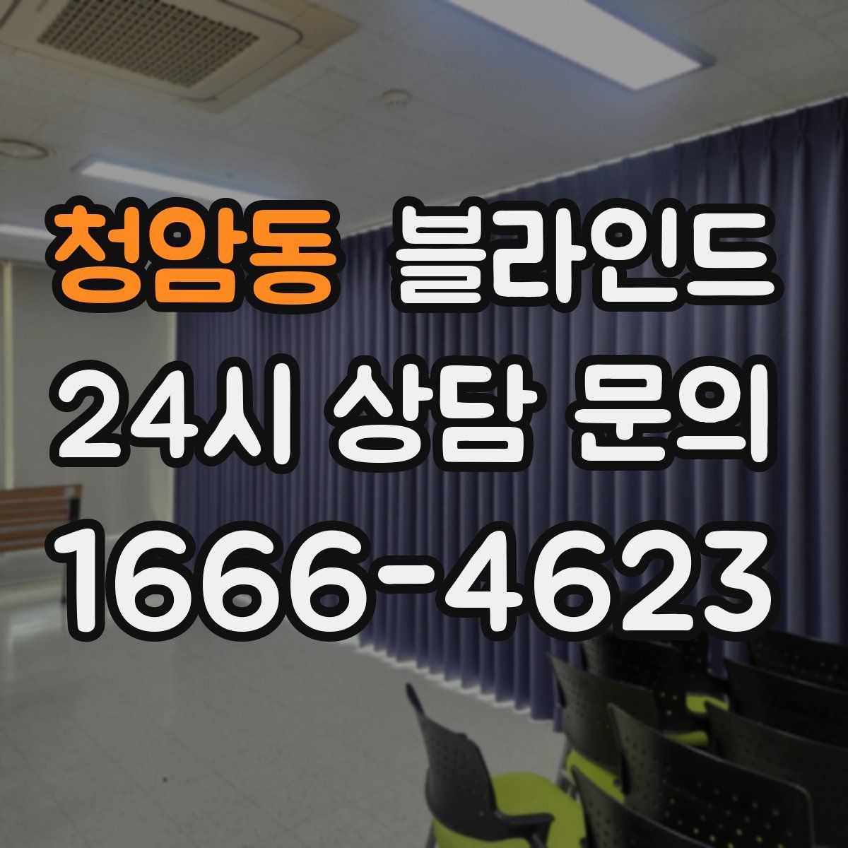 청암동 블라인드