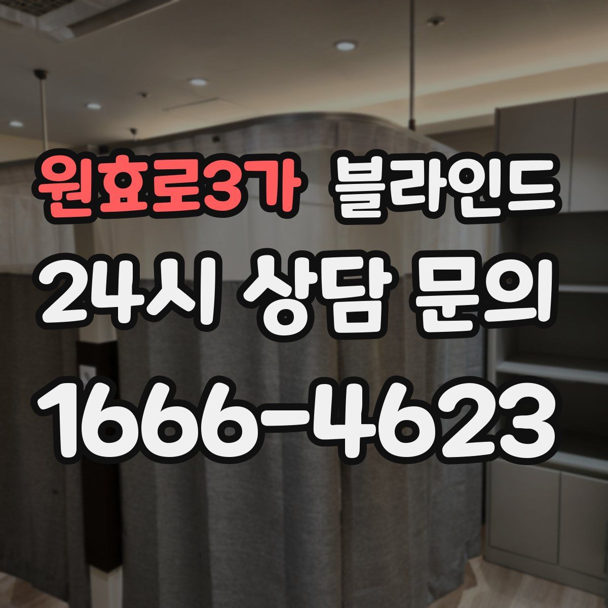 원효로3가 블라인드