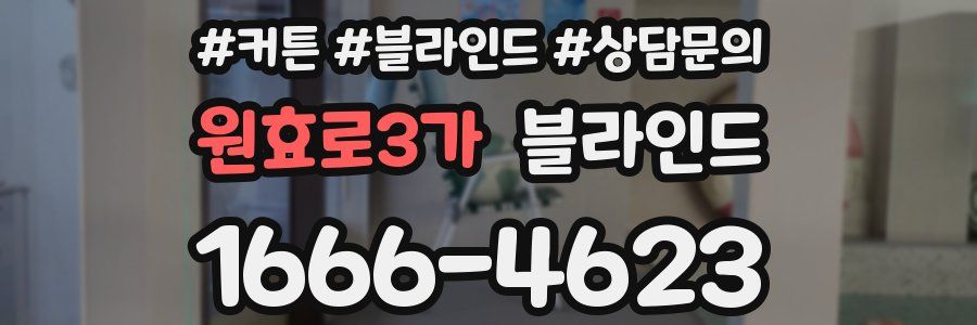 원효로3가 블라인드