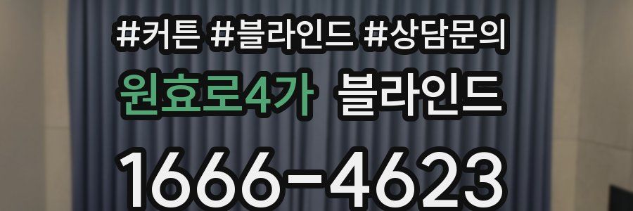 원효로4가 블라인드