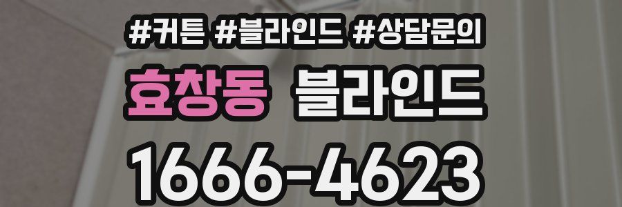 효창동 블라인드
