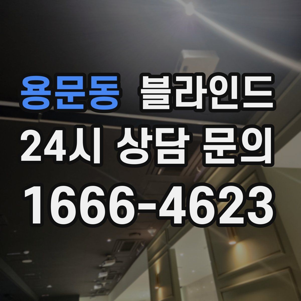 용문동 블라인드 채광량이 많은 집에서 유리한 점