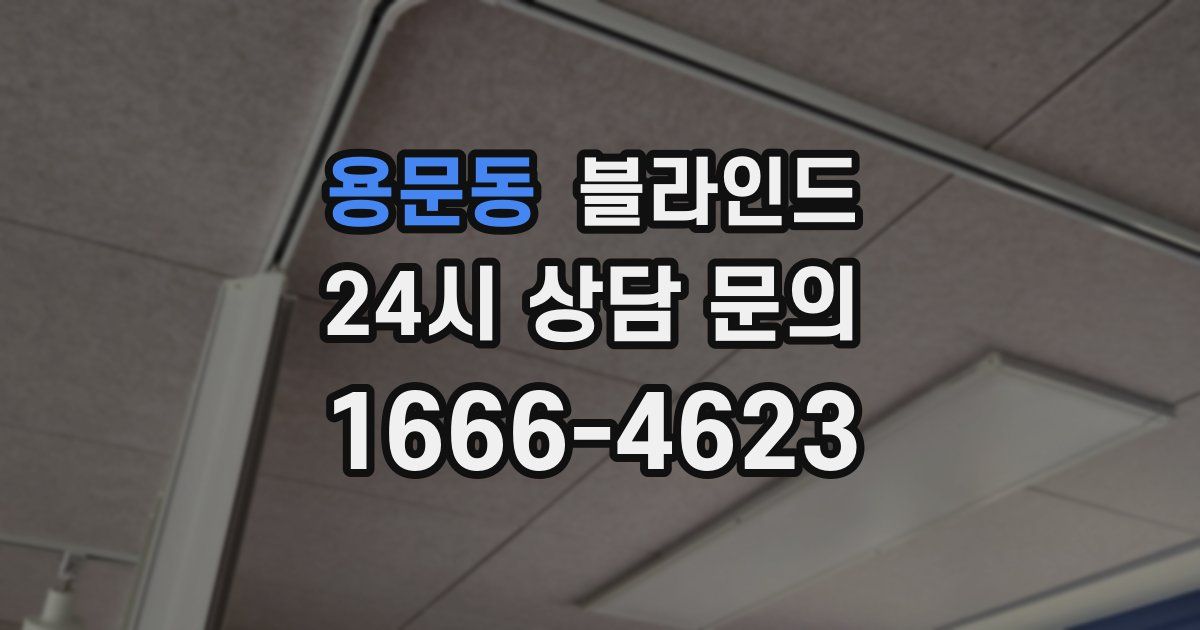 용문동 블라인드