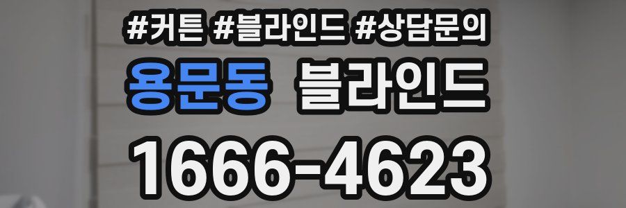 용문동 블라인드