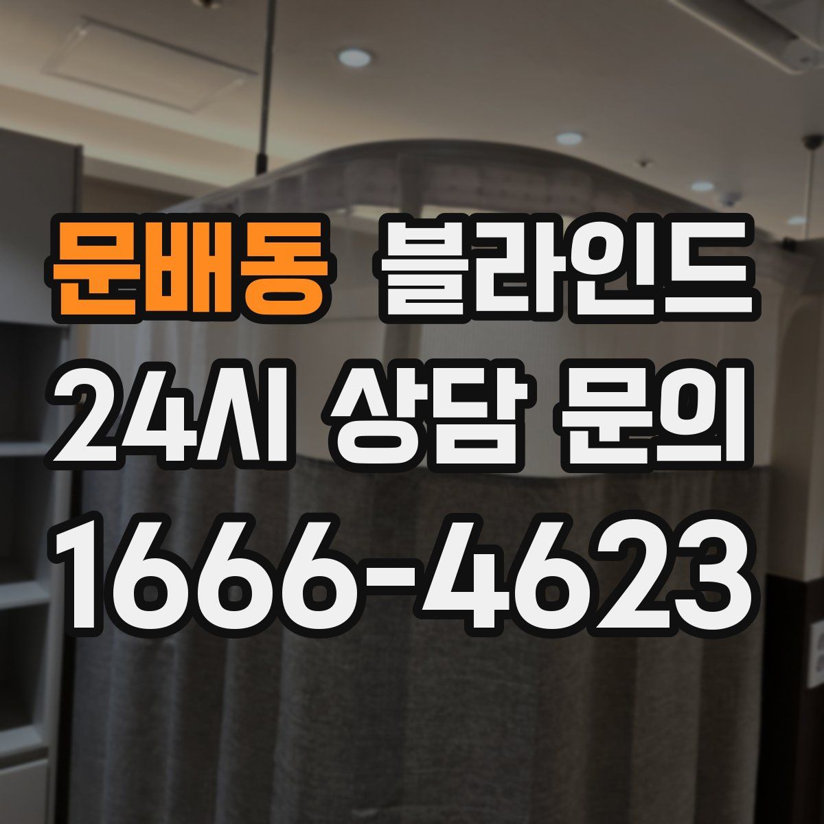 문배동 블라인드