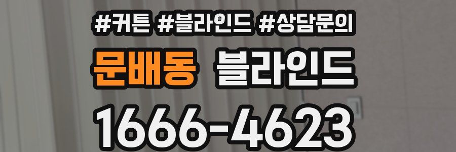 문배동 블라인드