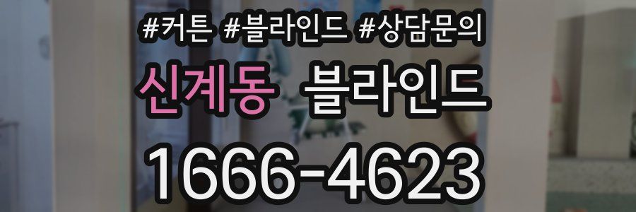 신계동 블라인드
