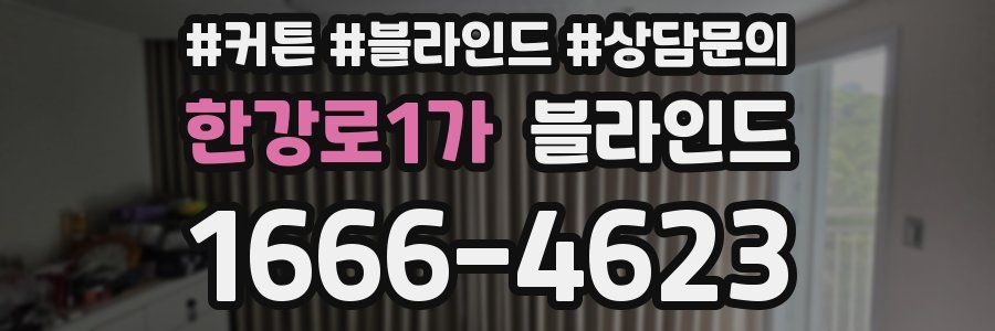 한강로1가 블라인드