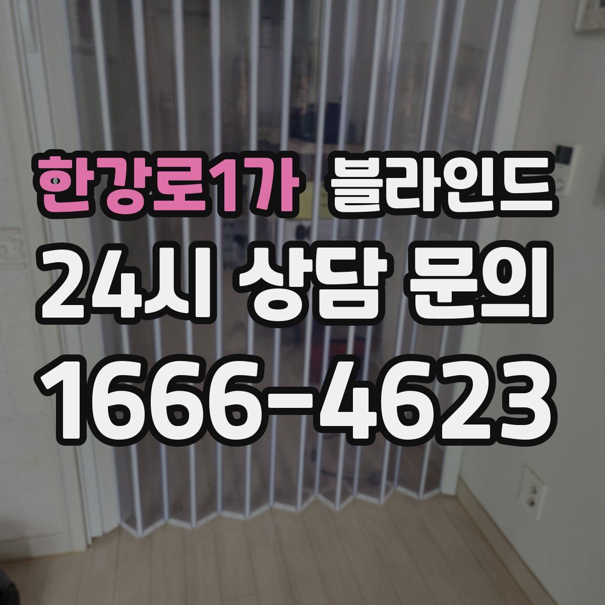 한강로1가 블라인드