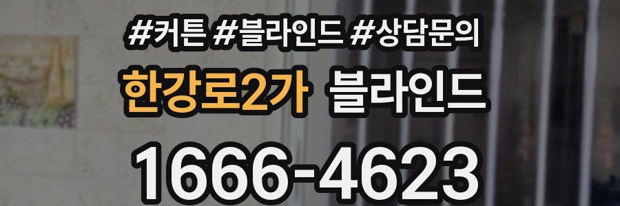 한강로2가 블라인드
