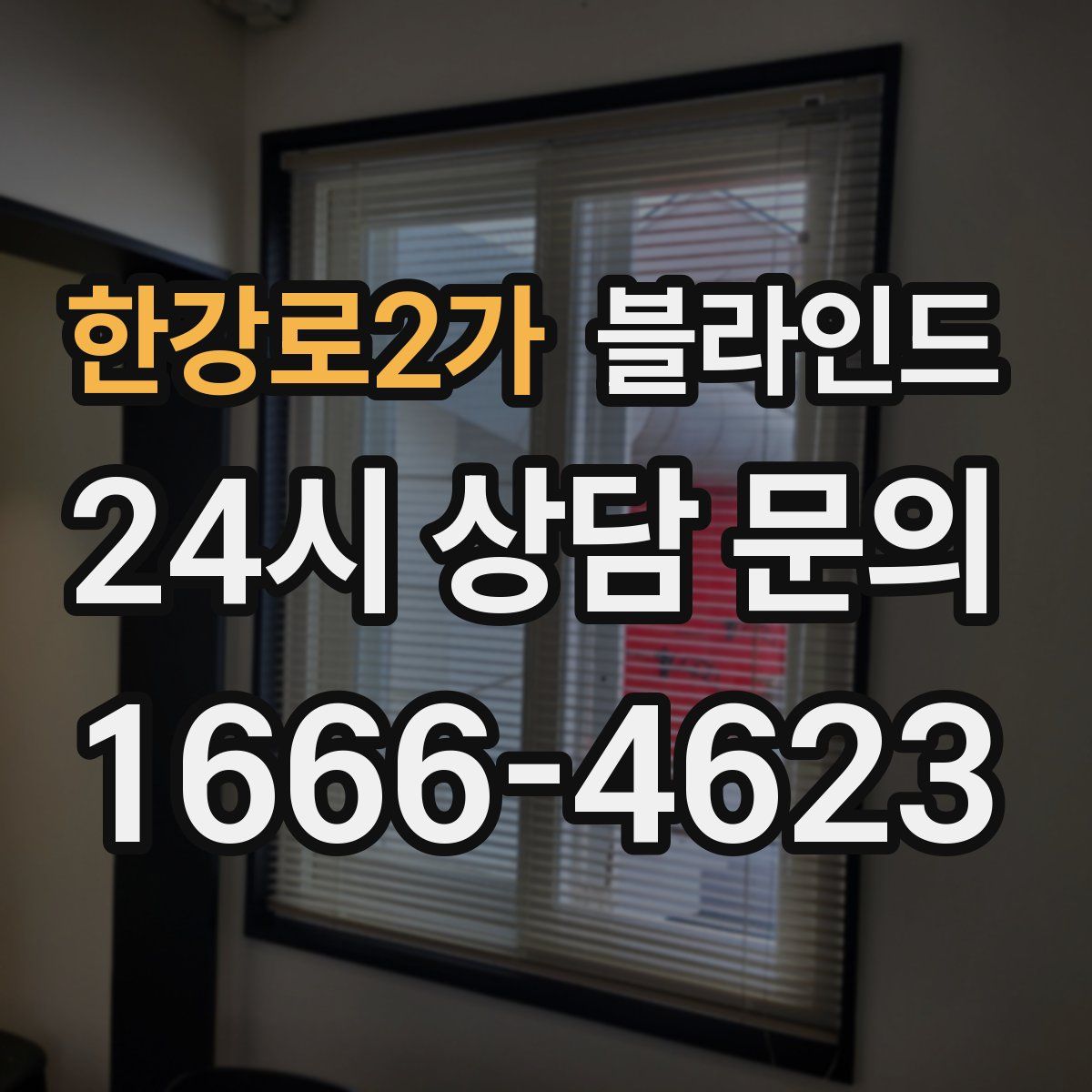 한강로2가 블라인드