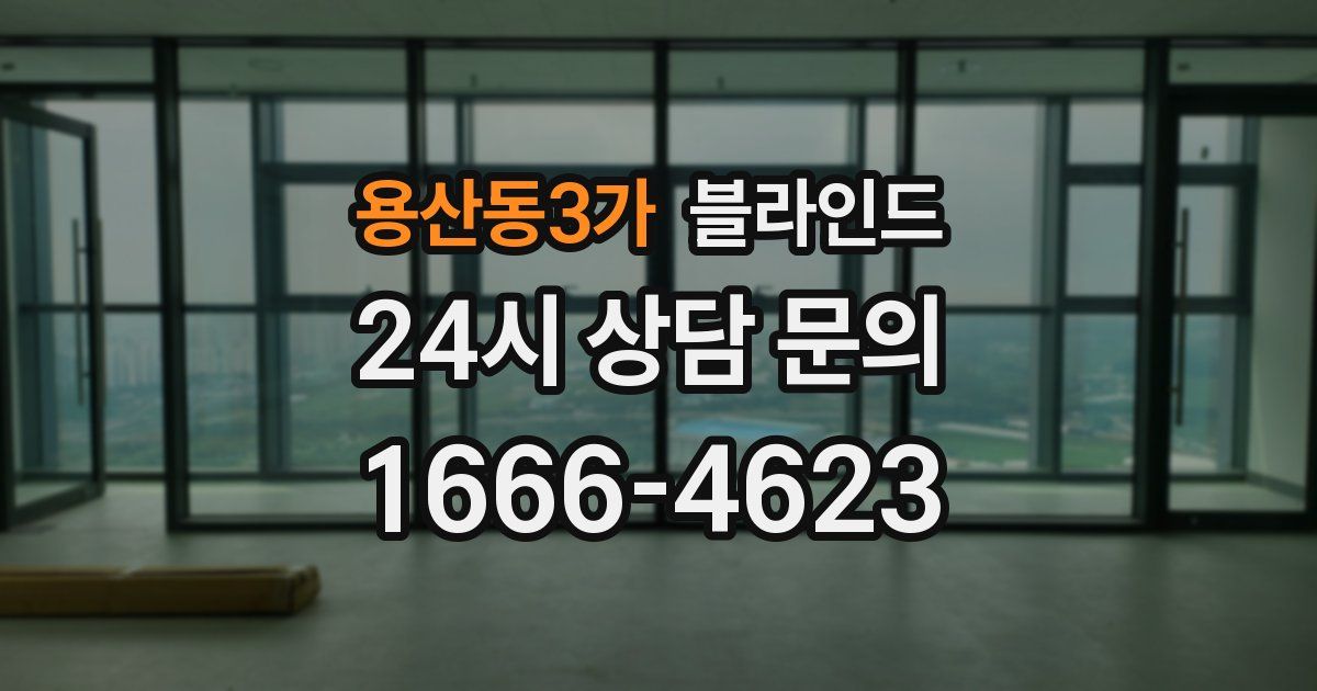 용산동3가 블라인드