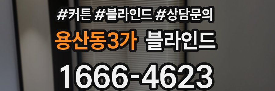용산동3가 블라인드