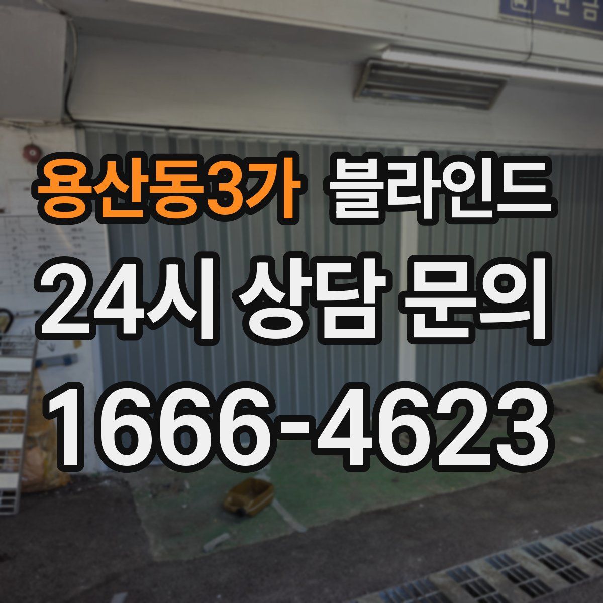 용산동3가 블라인드