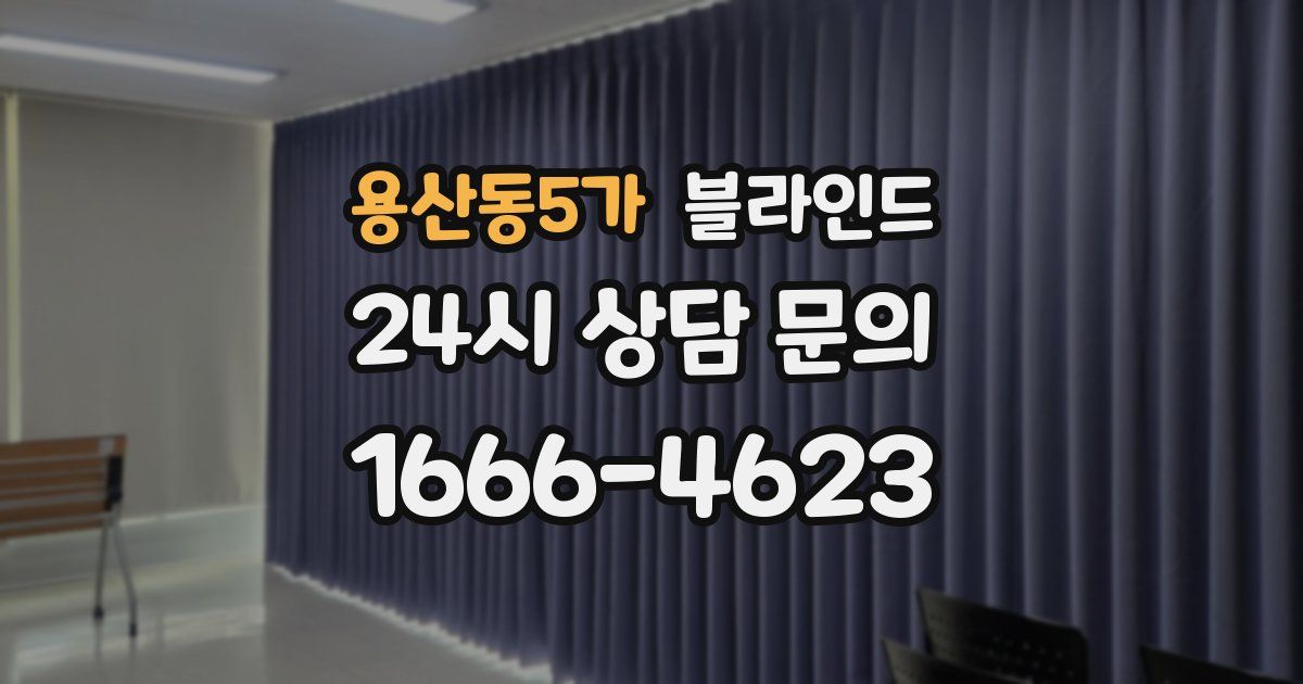 용산동5가 블라인드
