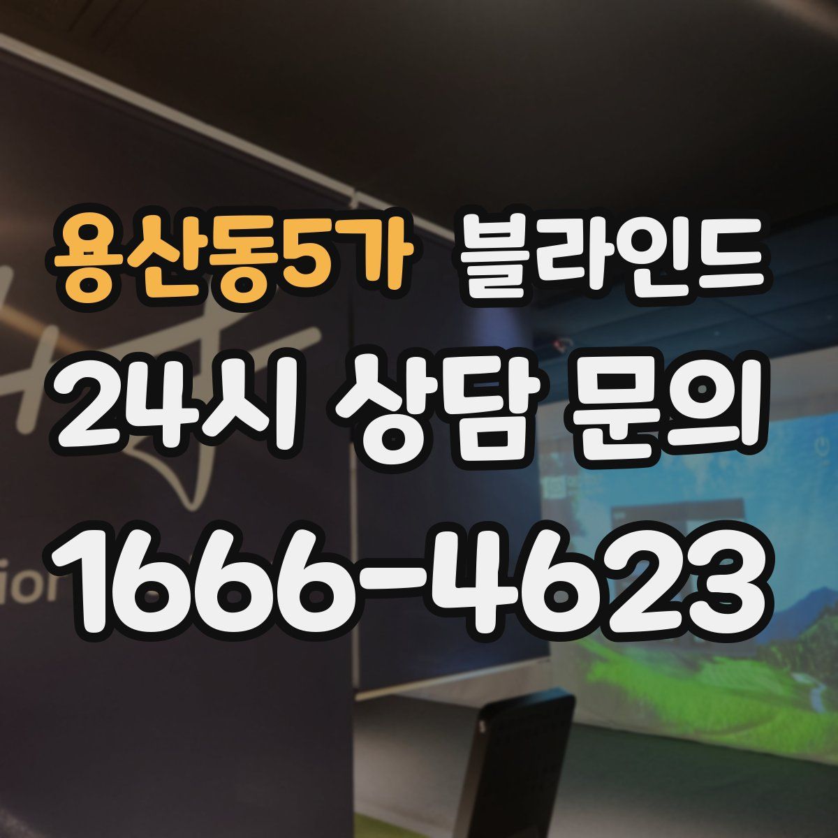 용산동5가 블라인드