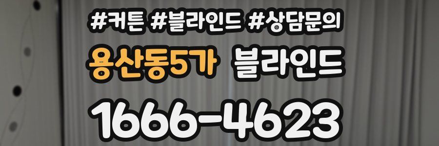 용산동5가 블라인드