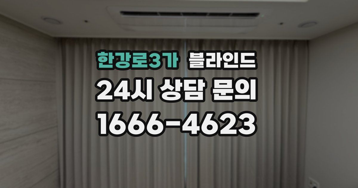 한강로3가 블라인드