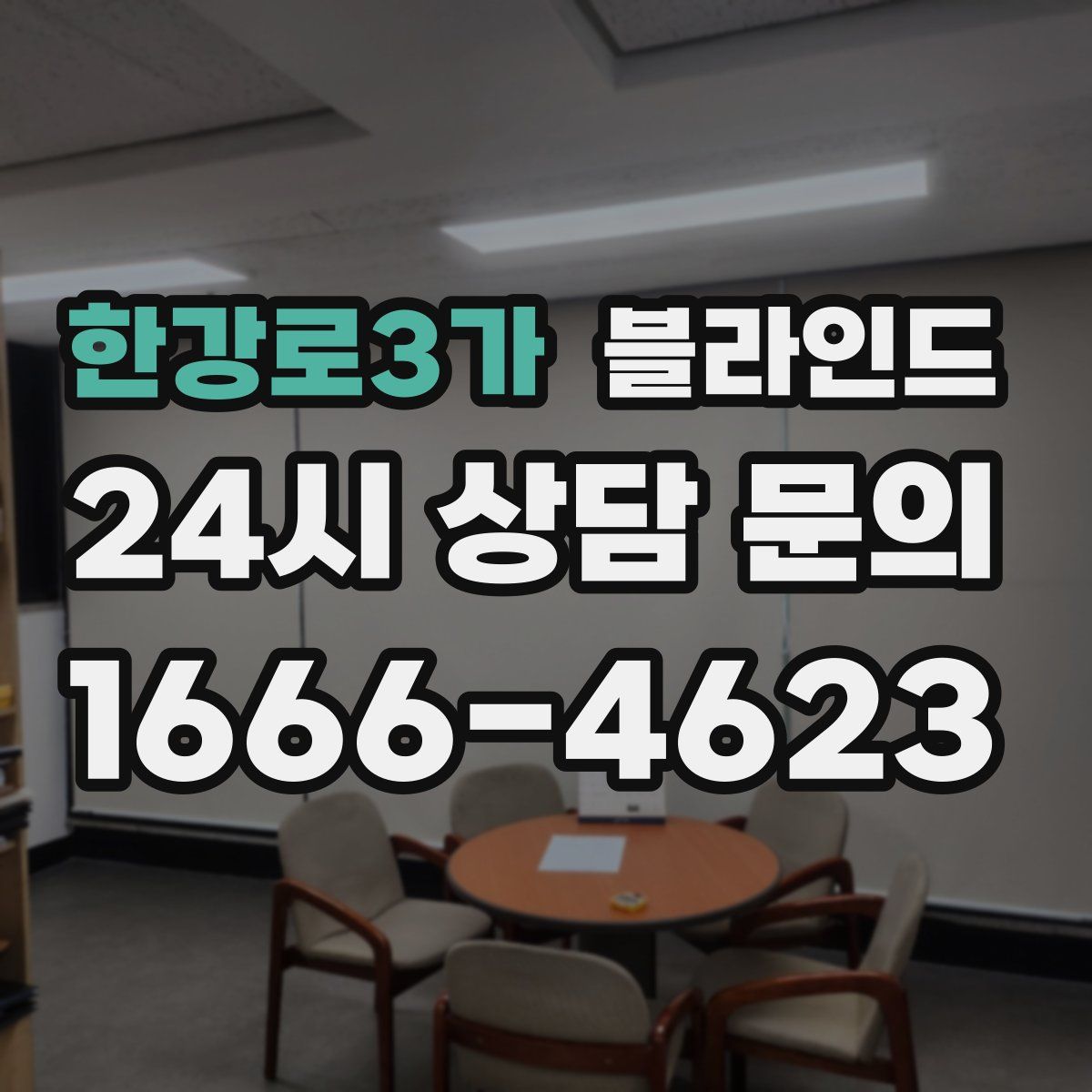 한강로3가 블라인드