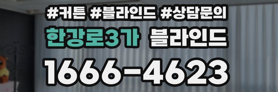 한강로3가 블라인드