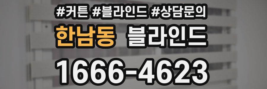 한남동 블라인드
