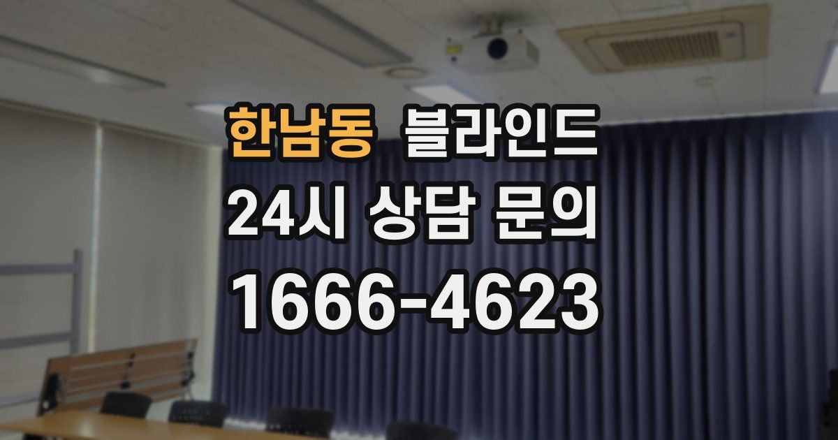 한남동 블라인드