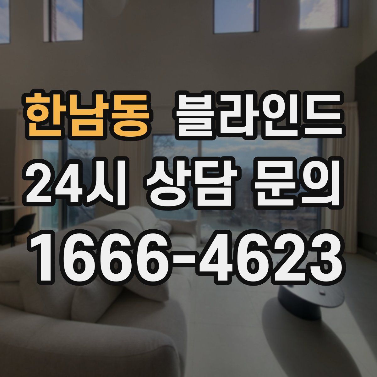한남동 블라인드