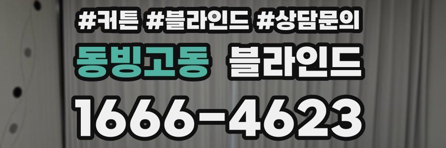 동빙고동 블라인드