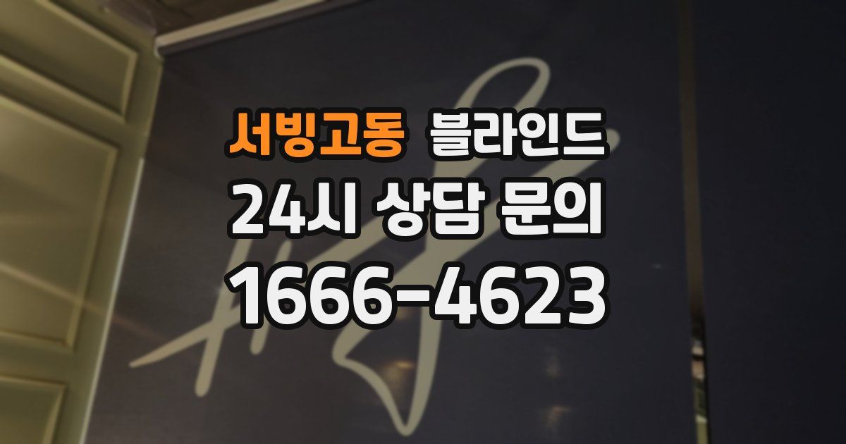 서빙고동 블라인드