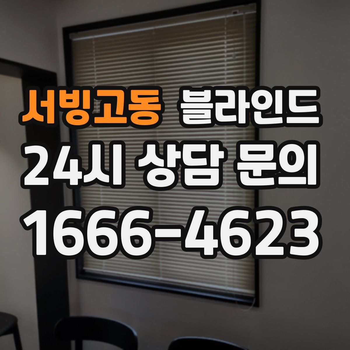 서빙고동 블라인드