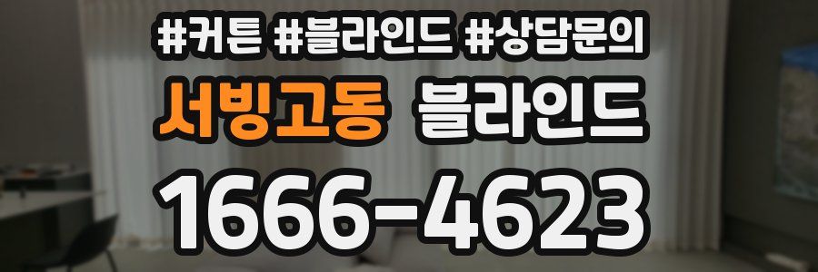 서빙고동 블라인드