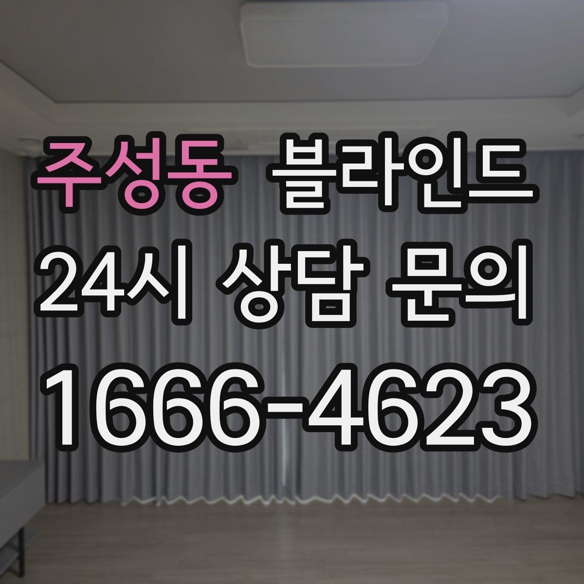 주성동 블라인드 공간별 기능을 나눠 고르는 법