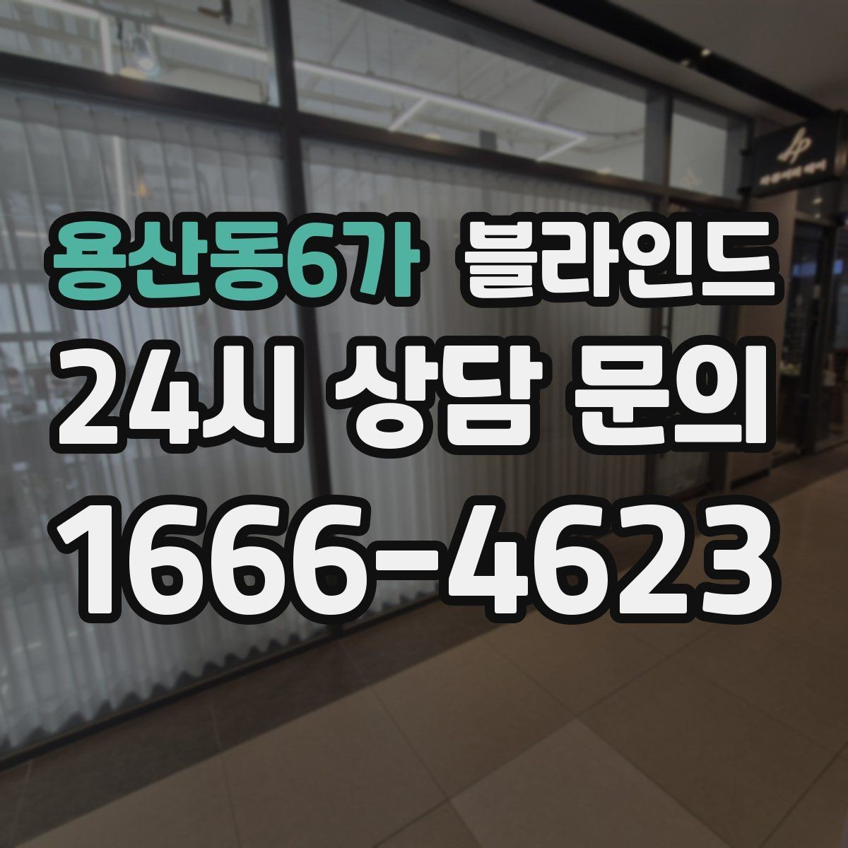 용산동6가 블라인드 밝은 톤과 어두운 톤 비교