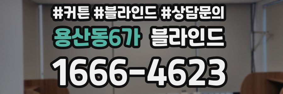 용산동6가 블라인드