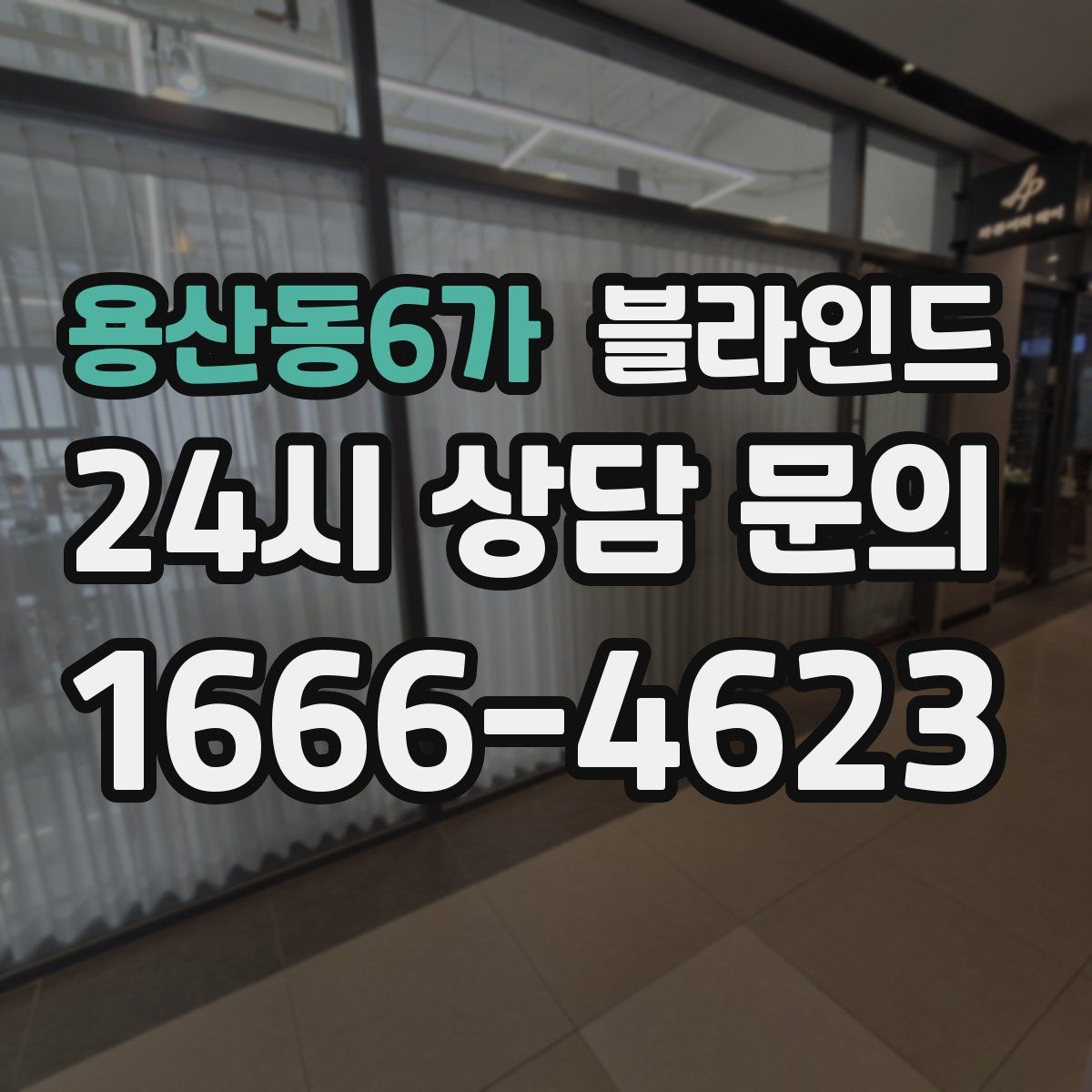 용산동6가 블라인드